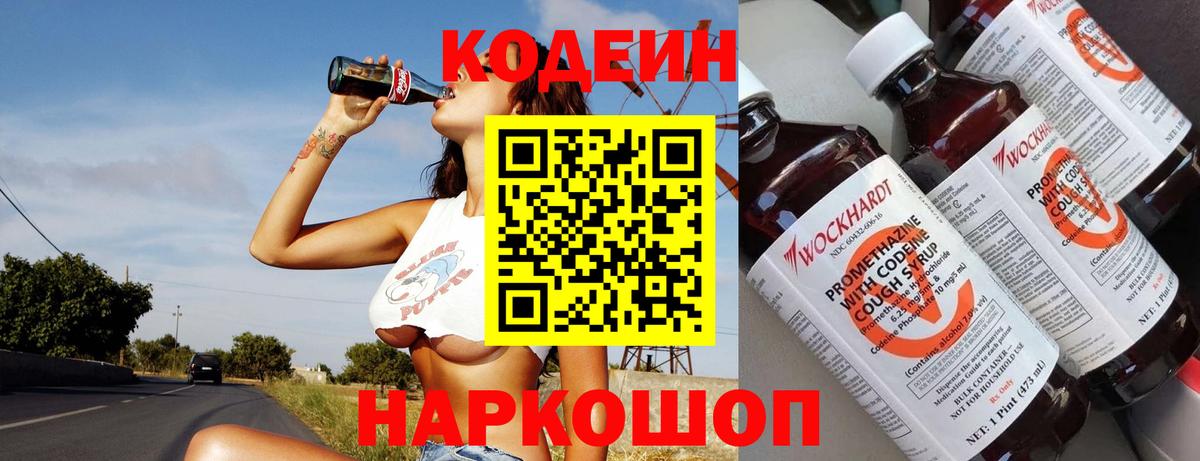 Codein напиток Lean (лин) Тольятти